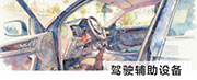 驾驶辅助设备