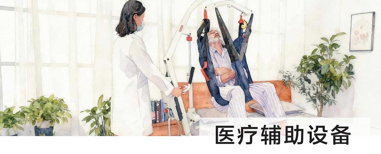 医疗辅助设备